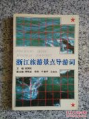浙江景点旅游导游词