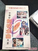 中港台影视金曲大全 磁带