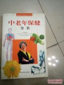 中老年保健全书