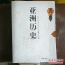 亚洲历史