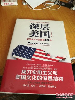 深层美国：实用主义与美国的300年 (原塑封未拆)