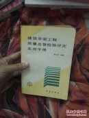 建筑安裝工程質(zhì)量監(jiān)督檢驗(yàn)評(píng)定實(shí)用手冊(cè)