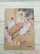 中国烹饪〔1983年4期〕