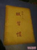 贼习惯(小说大观)