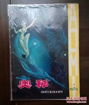 《奥秘》创刊号