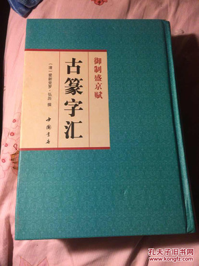 御制盛京赋：垂云篆、麟书篆、刻符篆、鸟迹篆等