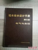 给水排水设计手册第八册《电气与自控》