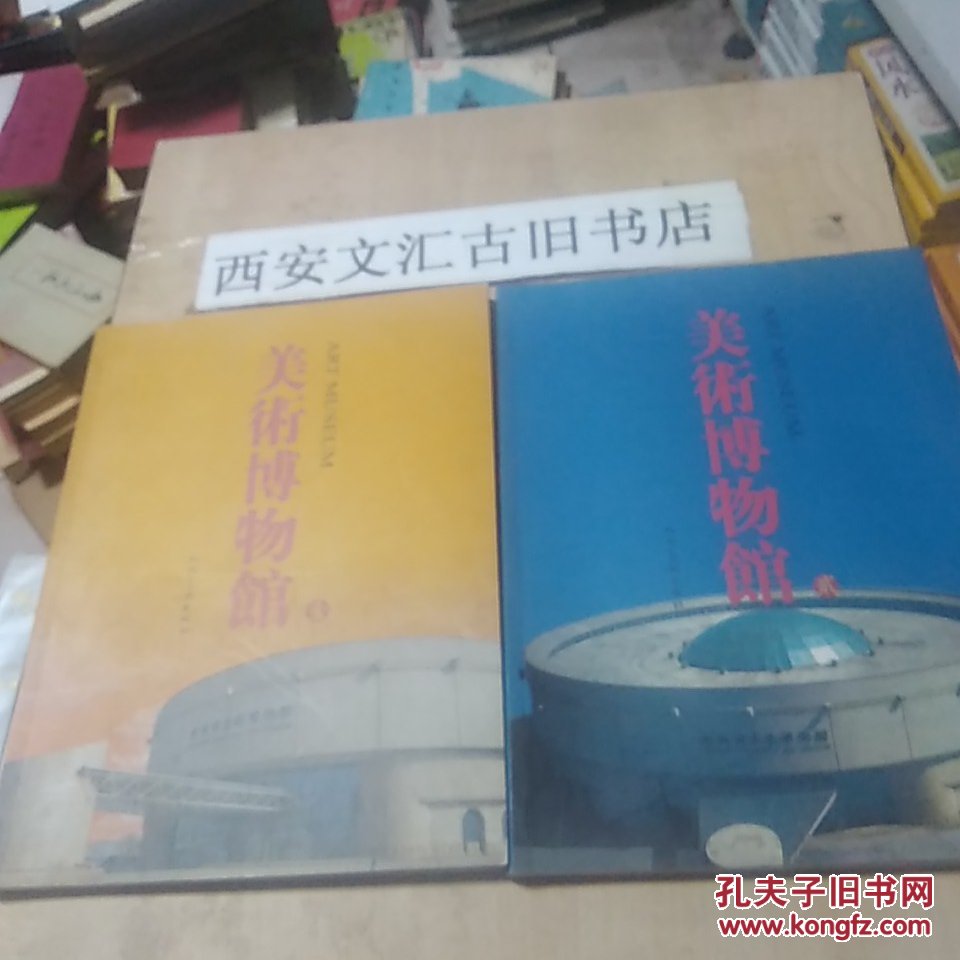 美術博物館（壹、貳）兩冊合售