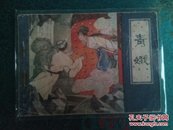 1796连环画  青娥