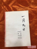 一月九日