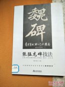 张猛龙碑技法