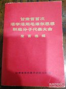 《甘肃省首届活学活用毛泽东思想积极分子代表大会》