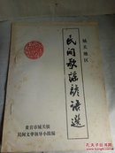 黄岩市～城关地区民间歌谣谚语选，送审稿。