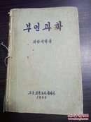 朝鲜原版朝鲜文 ；부인과학  妇科学