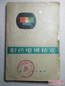 彩色电视技术 有毛主席语录 国防工业版 71年1版1印