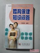 婚育保健知识问答