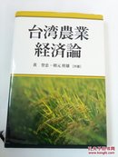 台湾农业经济论。