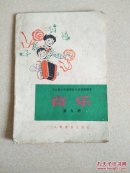 全日制十年制学校小学试用课本音乐第九册，