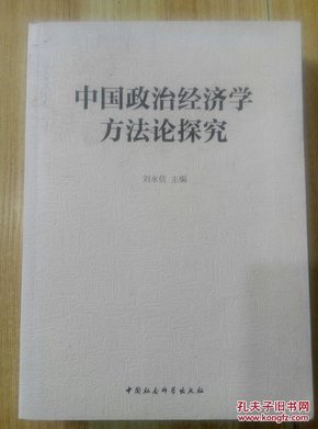 中国政治经济学方法论探究