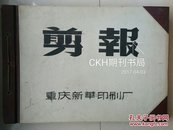 重庆新华印刷厂 历史文献 系列:1958年 重庆新华印刷厂《剪报》1册（内容：1958年  剪报、照片（大小 不一）、印刷样品）。（《剪报》1册上面的全部照片清看补图）