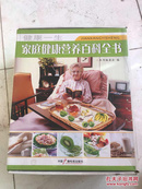 家庭健康营养百科全书