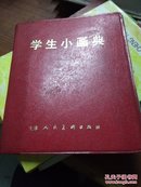 学生小画典