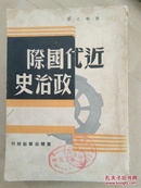 焦敏之著《近代国际政治史》 棠棣出版社1948年初版2000册 大32开