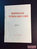 百年书屋：彻底批判前北京市委一些主要负责人的修正主义路线
