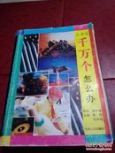 小学生千万个怎么办？书内后附12页铜板制作的彩图。书巨厚.书重2010克