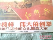 光辉的榜样，伟大的创举一毛主席第八次检阅文化革命大军<电影宣传画>