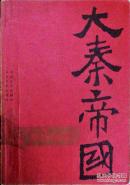 大秦帝国3本合售（第一部黑色裂变上、第二部国命纵横下、第三部金戈铁马上3册合售，大16开带新华书店售书章原版实物品如图自鉴）★【本书摊主营老版本中医药书籍】