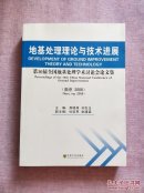 地基处理理论与技术进展：第10届全国地基处理学术讨论会论文集（南京·2008）