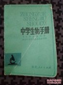 中学生物手册