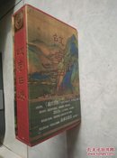 故宫日历（ 二O一三年 2013年 癸巳年 ）山水有清音（特装本）有盒，非定制。