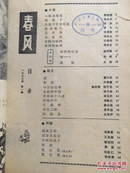 春风季刊 1983年全 1985年全 1-4