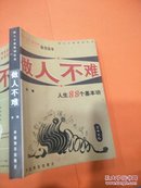 做人不难:人生八十八个基本功