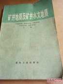 矿井地质及矿井水文地质【全1册】（1979年一版一印）