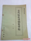 古代咏花诗钢笔字贴（楷书行书对照）