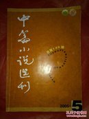 中篇小说选刊.（2005-5）.