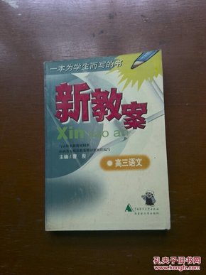 新教案.高三语文