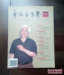 《中国书画界》创刊号