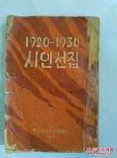 1920-1930 시인선집诗人选集 朝鲜文(朝鲜老诗集)