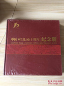 中国木门行业十周年纪念册（未拆封12开精装画册）货2