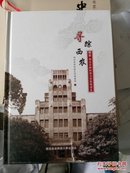 寻踪西农 图说西北农林科技大学简明读本