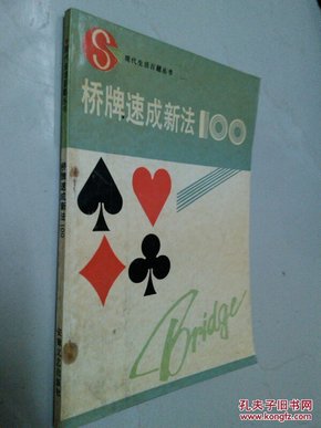 桥牌速成新法100