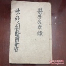 医学从众录（道光二十五版|一册全）