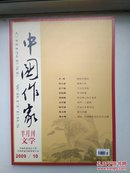 中国作家 2009/10