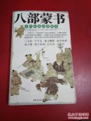 八部蒙书:古代私塾经典教本:白话图本 一版一印