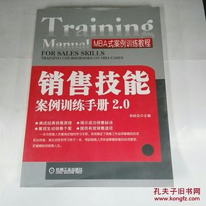 MBA式案例训练教程：销售技能案例训练手册2.0