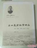 三十岁前的孙中山：翠亨、檀岛、香港 1866-1895